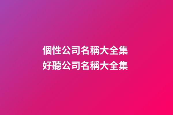 個性公司名稱大全集 好聽公司名稱大全集-第1張-公司起名-玄機派
